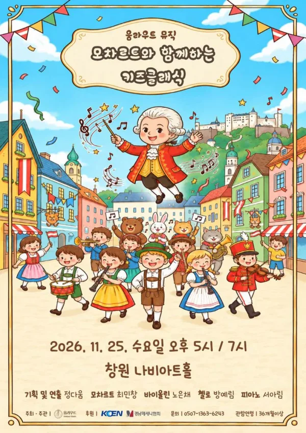 움라우트 뮤직, 모차르트와 함께하는 키즈클래식 [창원] (7시) 공식 포스터