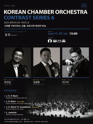 코리안챔버오케스트라 콘트라스트 시리즈 6 공식 포스터