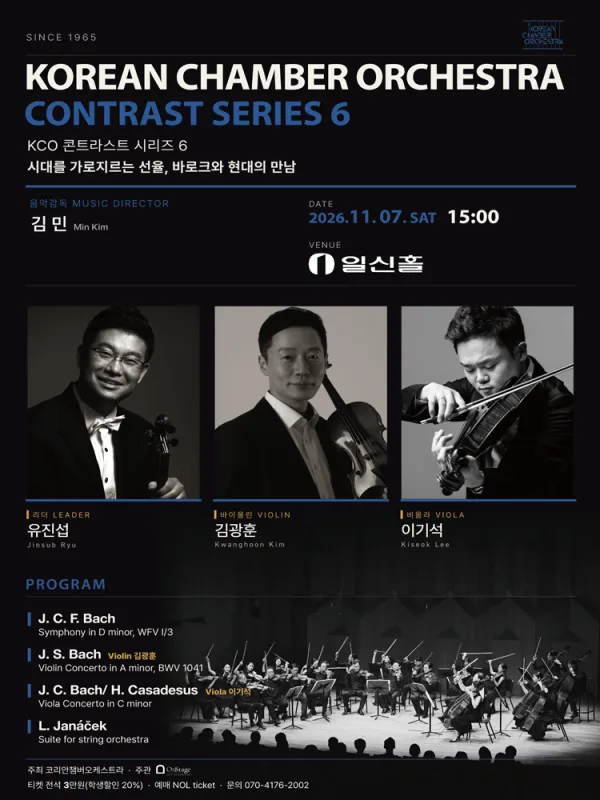 코리안챔버오케스트라 콘트라스트 시리즈 6 공식 포스터