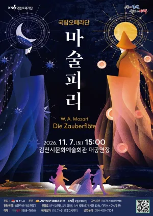 국립오페라단, 마술피리 [김천] 공식 포스터