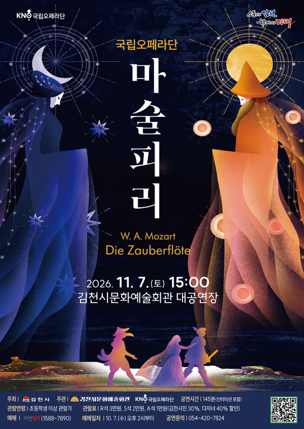 국립오페라단, 마술피리 [김천] 공식 포스터