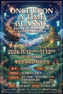 ONCE UPON A TIME CLASSIC: 미디어 아트와 클래식으로 만나는 지브리와 디즈니 명곡 [인천 계양] 공식 포스터
