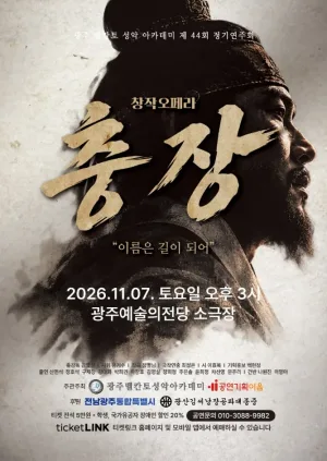 제44회 광주발칸토성악아카데미 정기연주회: 창작오페라, 충장 [광주] 공식 포스터