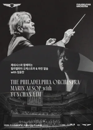 제네시스와 함께하는 필라델피아 오케스트라 & 마린 알솝 with 임윤찬 공식 포스터