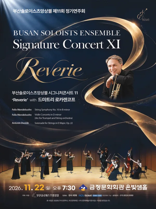 제11회 부산솔로이스츠앙상블 정기연주회: Signature Concert XI. Reverie with 드미트리 로카렌코프 [부산] 공식 포스터