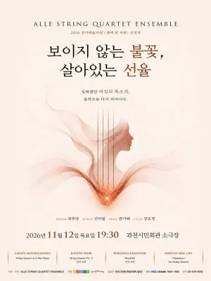 보이지 않는 불꽃, 살아있는 선율 [과천] 공식 포스터