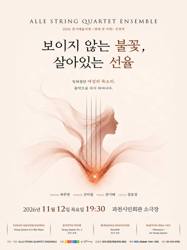 보이지 않는 불꽃, 살아있는 선율 [과천] 공식 포스터