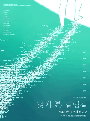 낮에 본 갈림길 공식 포스터