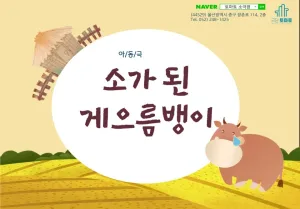 소가된 게으름뱅이 [울산] 공식 포스터