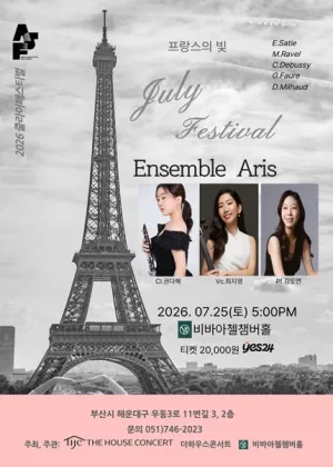 더하우스콘서트 줄라이페스티벌 비바아첼 공동 주관 기획공연, 앙상블 ARIS 공식 포스터