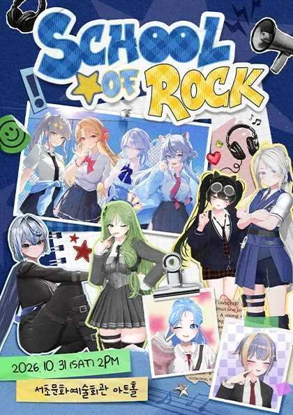 버츄얼 X 밴드 라이브 콘서트: SCHOOL OF ROCK! 공식 포스터