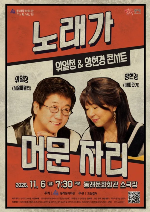 위일청 & 양현경 콘서트: 노래가 머문 자리 [부산] 공식 포스터
