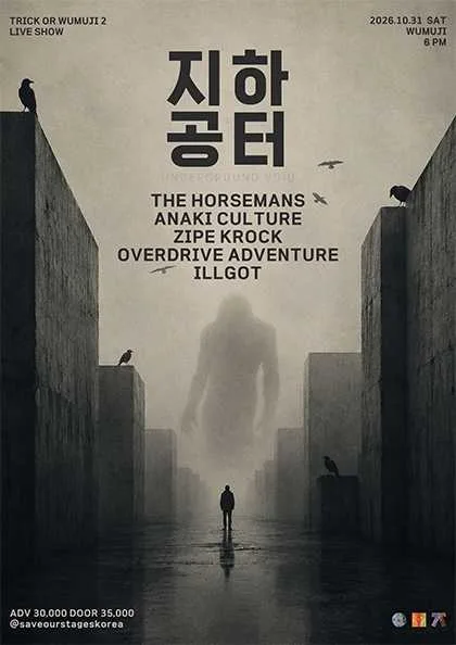 지하 공터: TRICK OR WUMUJI 2 공식 포스터