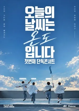 온도 첫 번째 단독 콘서트: 오늘의 날씨는 온도입니다 공식 포스터