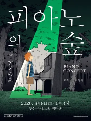 피아노의숲 피아노 콘서트 [부산] 공식 포스터
