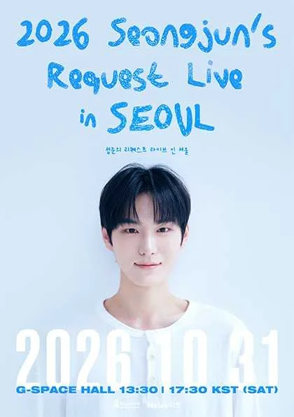 SEONGJUN’s REQUEST LIVE [서울] 공식 포스터