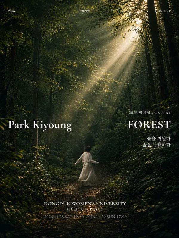 박기영의 포레스트 (FOREST) 콘서트: 숲을 거닐다, 숲을 노래하다. 공식 포스터