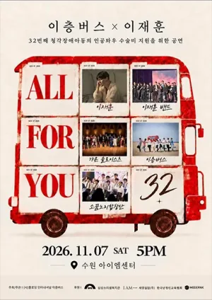 이층버스 X 이재훈: ALL FOR YOU 공식 포스터