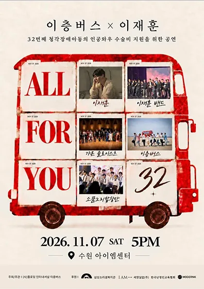 이층버스 X 이재훈: ALL FOR YOU 공식 포스터