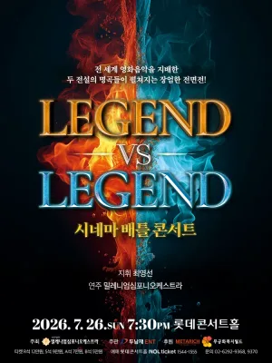 시네마 배틀 콘서트 LEGEND VS LEGEND 공식 포스터