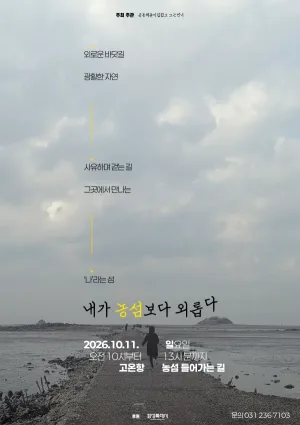 내가 농섬보다 외롭다 공식 포스터