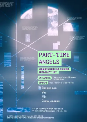 파트타임엔젤 쇼케이스 [대학로] 공식 포스터
