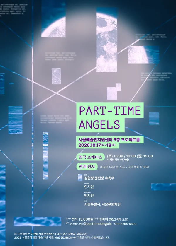 파트타임엔젤 쇼케이스 [대학로] 공식 포스터