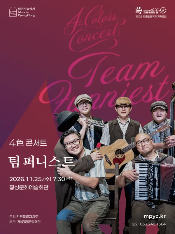 대관령음악제 기획공연, 4色 콘서트: 팀 퍼니스트 [횡성] 공식 포스터