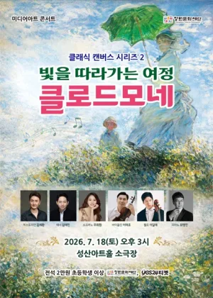 미디어아트 콘서트: 클래식 캔버스 시리즈 2. 클로드 모네, 빛을 따라가는 여정 [창원] 공식 포스터