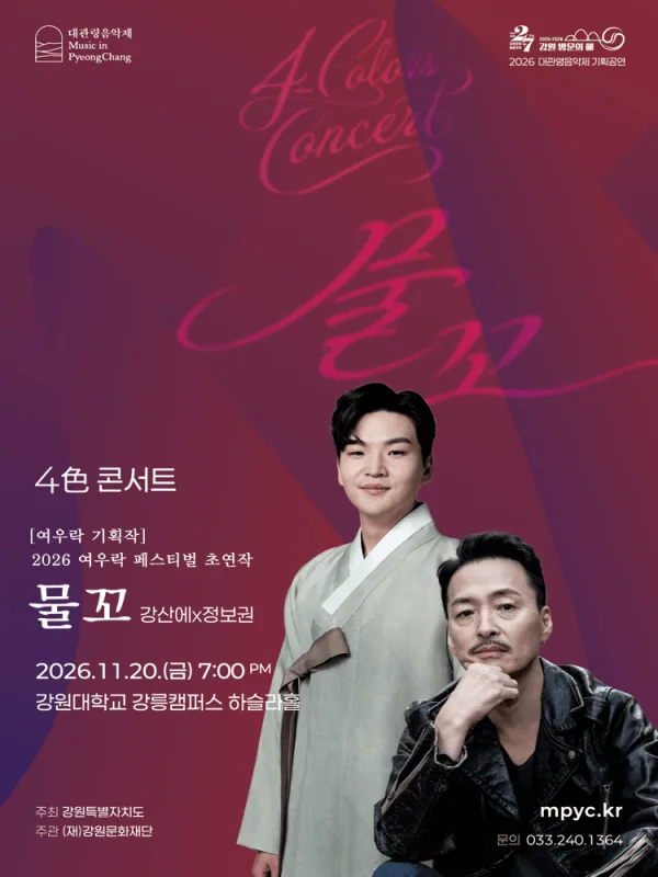 대관령음악제 기획공연, 4色 콘서트: 강산에 x 정보권: 물꼬 [강릉] 공식 포스터