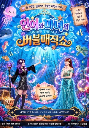 인어와 마녀의 버블매직쇼 [화성] 공식 포스터