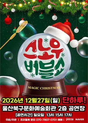 버블J의 스노우버블쇼 [울산] 공식 포스터