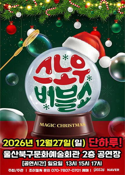 버블J의 스노우버블쇼 [울산] 공식 포스터