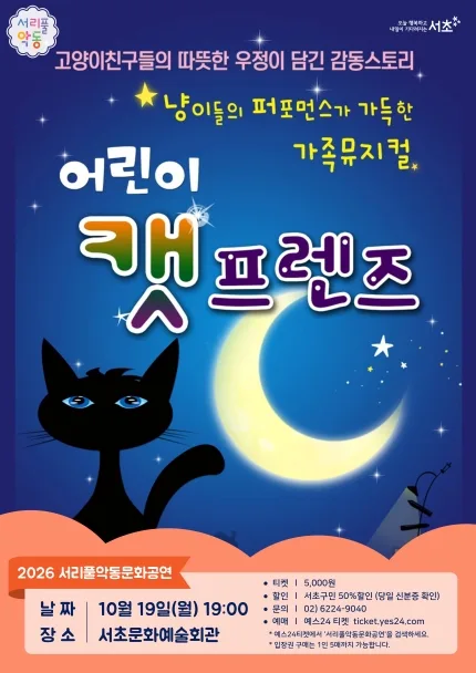 서리풀 악동 문화공연, 어린이 캣 프렌즈 (10월) 공식 포스터