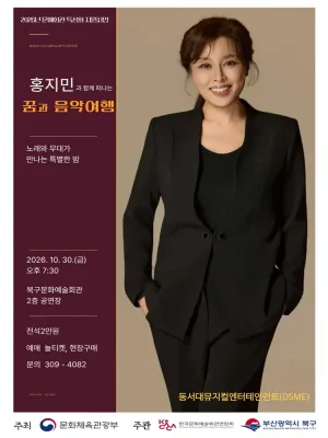 뮤지컬 배우 홍지민의 꿈과 음악여행 [부산] 공식 포스터