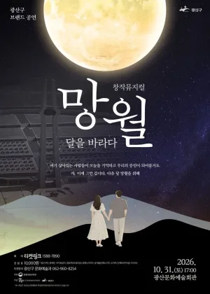 망월: 달을 바라다 [광주] 공식 포스터