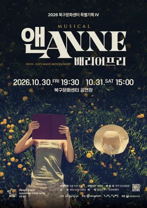 앤ANNE: 배리어프리 [광주] 공식 포스터