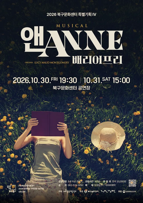 앤ANNE: 배리어프리 [광주] 공식 포스터