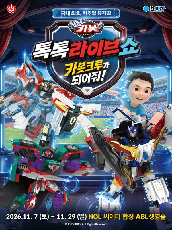 헬로카봇: 카봇크루가 되어줘! [서울 마포] 공식 포스터