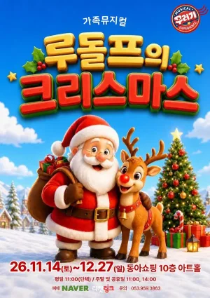 루돌프의 크리스마스 [대구] 공식 포스터