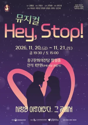 Hey, Stop! [울산 중구] 공식 포스터