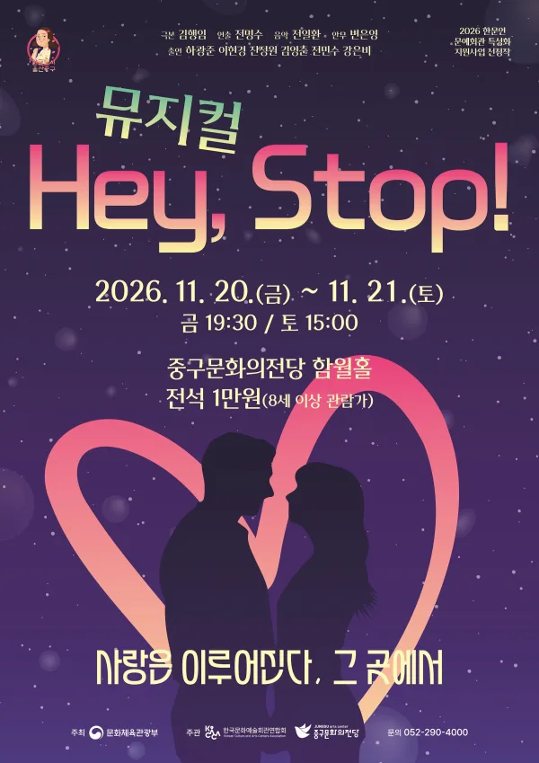 Hey, Stop! [울산 중구] 공식 포스터