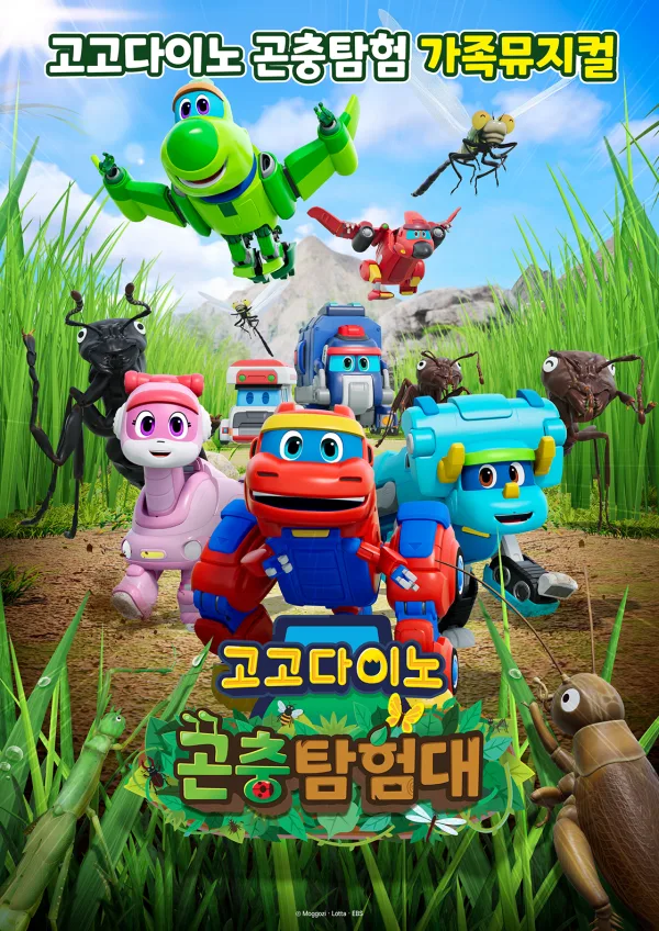 고고다이노 곤충탐험대: 고고다이노가 작아졌어요 [대구] 공식 포스터