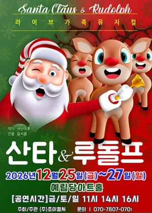 산타와 루돌프 [서울] 공식 포스터
