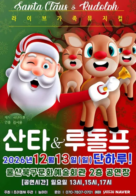 산타와 루돌프 [울산] 공식 포스터