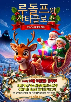 루돌프와 산타클로스 [대전] 공식 포스터