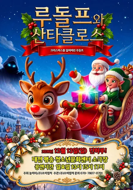 루돌프와 산타클로스 [대전] 공식 포스터