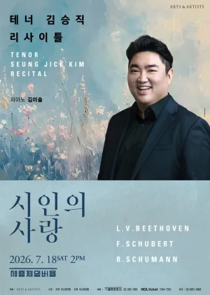테너 김승직 솔로 리사이틀: 시인의 사랑 공식 포스터