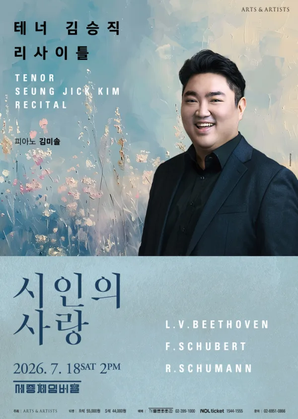 테너 김승직 솔로 리사이틀: 시인의 사랑 공식 포스터