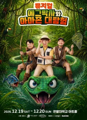 에그박사와 아마존 대탐험 [대전] 공식 포스터